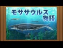 プラノサウルス ガチコセイブツ部　第7話　ガチ・モササウルス紙芝居