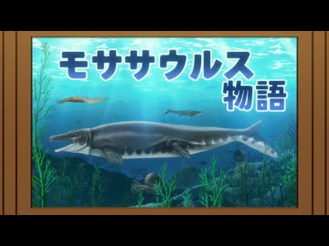 プラノサウルス ガチコセイブツ部　第7話　ガチ・モササウルス紙芝居