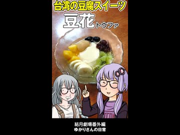 結月劇場　おまけ動画　豆花作ってみた