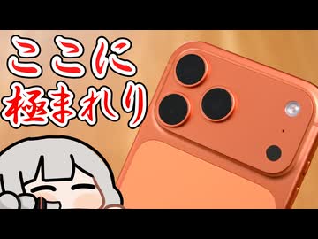 iPhone17 Pro Maxを約1年使ったけど、無難すぎた！