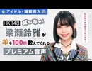 【アイドル・睡眠導入】耳が幸せ！HKT48梁瀬鈴雅が羊を100匹数えてくれる音声