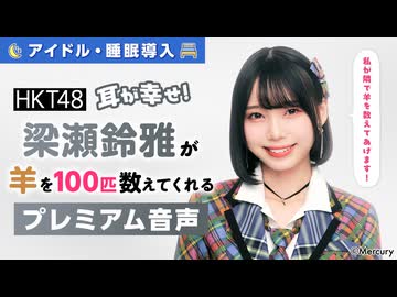 【アイドル・睡眠導入】耳が幸せ！HKT48梁瀬鈴雅が羊を100匹数えてくれる音声