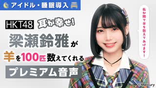 【アイドル・睡眠導入】耳が幸せ！HKT48梁瀬鈴雅が羊を100匹数えてくれる音声