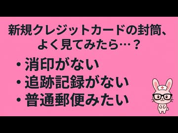新規クレジットカードの封筒、よく見てみたら…？簡易書留のはずが普通郵便みたいだった話