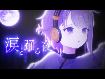 涙と踊る夜 feat.結月ゆかり麗