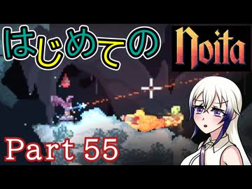 【Noita】はじめてのNoita　その55