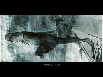 八月を戮した亡霊 / かふぃ feat.可不