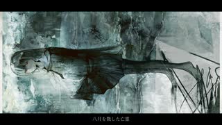 八月を戮した亡霊 / かふぃ feat.可不 のサムネイル