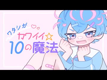 ワタシがカワイイ☆１０の魔法　/ KAITO V3