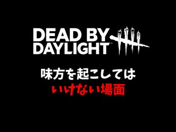 【DbD】状況によっては味方を起こしてはいけない-初心者が逝く！#31-【voicevox実況】
