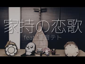 家持の恋歌【Yakamochi's Love Poem】feat.重音テト　ボカコレ2026夏TOP100