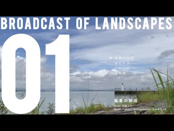 カルダモンP - 風景の放送 (feat.初音ミク)