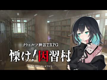 メンヘラ作家とノンデリ編集者の取材旅行　Case: 慄け！因習村 #2【卓上遊戯祭2026_秋の陣】