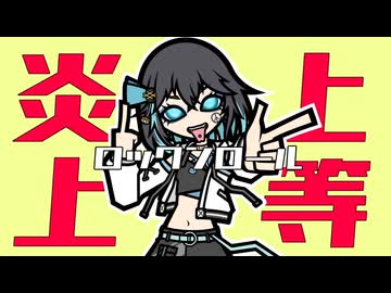 炎上上等ロックンロール feat.宮舞モカ