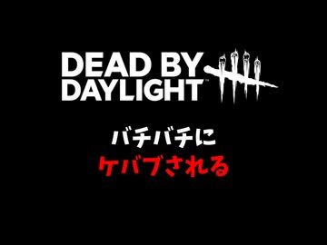 【DbD】バチバチにケバブされる-初心者が逝く！#32-【voicevox実況】