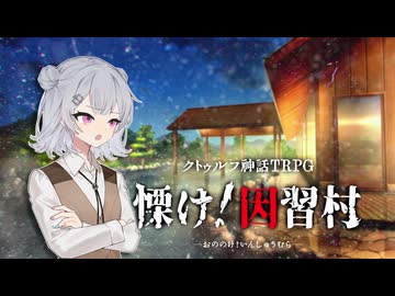 メンヘラ作家とノンデリ編集者の取材旅行　Case: 慄け！因習村 #3【卓上遊戯祭2026_秋の陣】