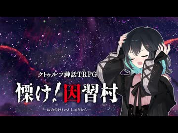 メンヘラ作家とノンデリ編集者の取材旅行　Case: 慄け！因習村 #4【卓上遊戯祭2026_秋の陣】
