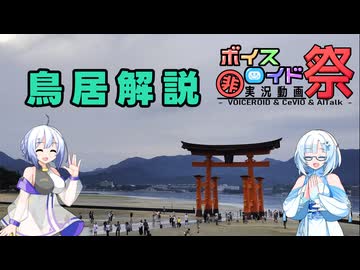 【第12回ひじき祭】様々な鳥居を見ていこう【VOICEVOX解説】