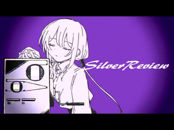 シルバーレビュー / 初音ミク