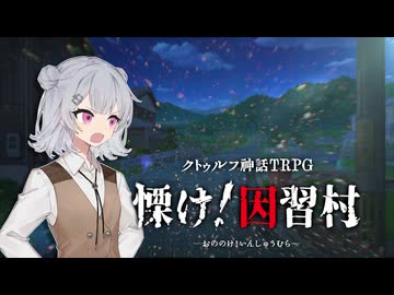 メンヘラ作家とノンデリ編集者の取材旅行　Case: 慄け！因習村 #5【卓上遊戯祭2026_秋の陣】