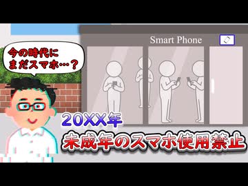 スマホ規制社会