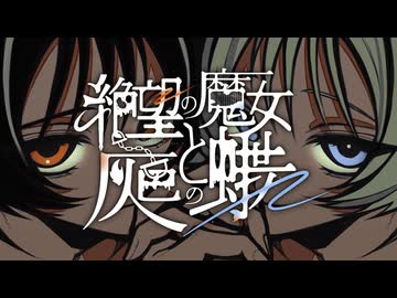 絶望の魔女と灰色の蝶 feat. 初音ミク