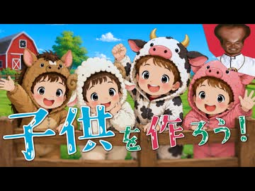 子供を作ろう（提案）