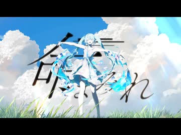 命まみれ / 初音ミク