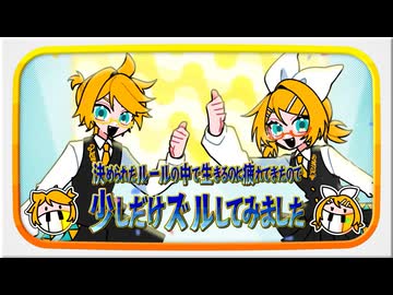 【令和版ドレミのうた】決められたルールの中で生きるのに疲れてきたので少しだけズルしてみました feat.鏡音リン&鏡音レン／雲丹