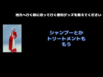 Yuhma(XANVALA)動画(2)：「地方に行く時に持って行く便利グッズを教えてください」