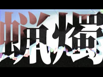 蝋燭 feat. v flower／トシハ