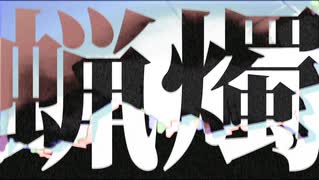 蝋燭 feat. v flower／トシハ のサムネイル