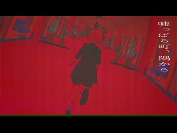 冗談ですよ、フロイライン feat, カゼヒキ（と鏡音リン）