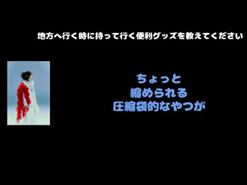 知哉(XANVALA)動画(2)：「地方に行く時に持って行く便利グッズを教えてください」