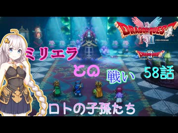 【ドラゴンクエスト1＆2　HD-2Dリメイク】ミリエラとの戦い　#58話【ネタばれあり】ドラクエ２