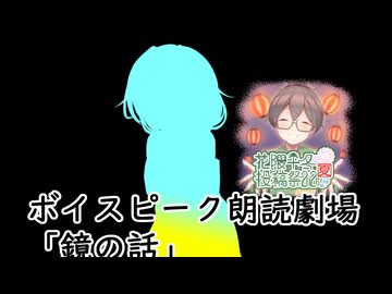 ボイスピーク朗読劇場②　「鏡の話」【花隈千冬投稿祭2026夏】