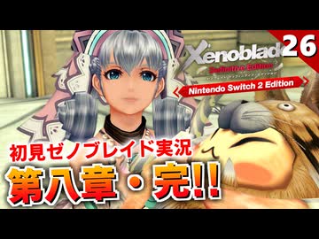 【ゼノブレイドDE】巨神が○○するらしい。タルコ＆ソリドゥム・テレシア戦【初見実況】#26