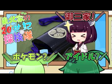 東北家の20世紀探検隊 FILE23【御三家】