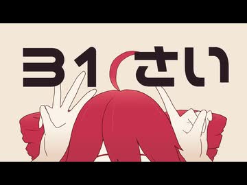 31さいになっちゃった！/ 重音テト