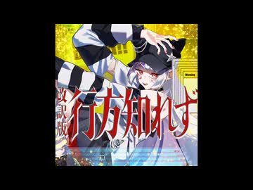 改訳版：行方知れず - 初音ミク