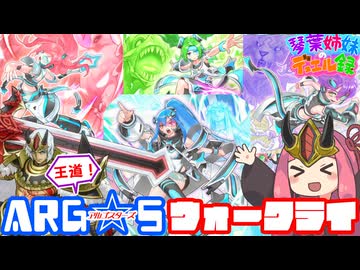 【遊戯王マスターデュエル】これぞ正統派！ARG☆Sウォークライ【琴葉姉妹のデュエル録】