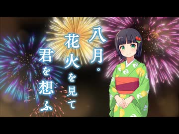 八月。花火を見て君を想ふ / 10%man feat.京町セイカ