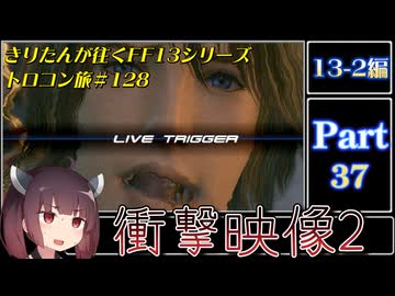 きりたんが往くFF13シリーズトロコン旅＃128【13-2編Part37】