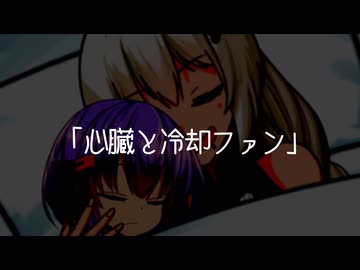 心臓と冷却ファン