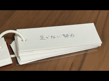 足らない努力 / ルウル（真島ゆろ）