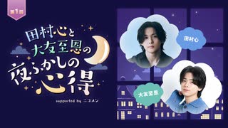 田村心と大友至恩の「夜ふかしの心得」第1回 supported by ニコメン