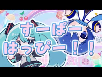 Feiron｜すーぱーはっぴー！！ feat. 初音ミク & KAITO