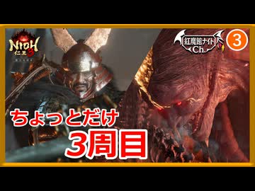 #3【仁王3 DLC】ちょっとだけボス戦【ゆっくり実況】