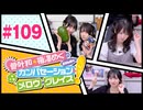 菅叶和・梅澤めぐのカンバセーション・メロウ・グレイス! #109（#かんめぐ）本編＋会員限定