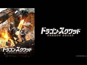 【予告編】ドラゴン・スクワッド